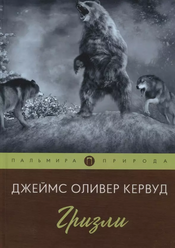 Кервуд Джеймс Оливер Гризли: повесть