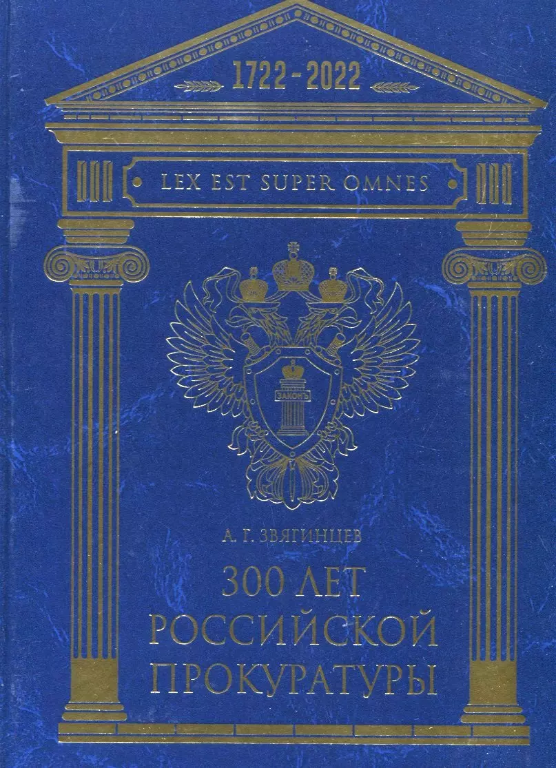 Звягинцев Александр Григорьевич - 300 лет Российской Прокуратуры