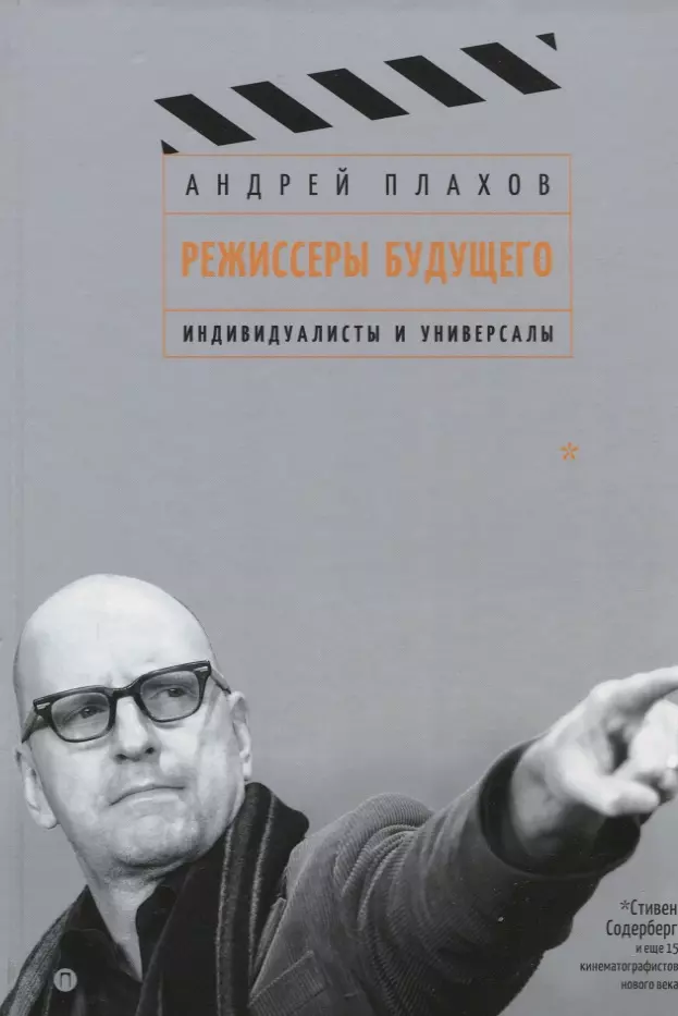 Плахов Андрей Степанович - Режиссеры будущего: Индивидуалисты и универсалы