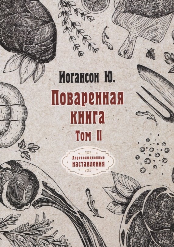 

Поваренная книга. Том II