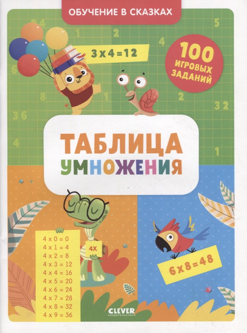 

Таблица умножения. Тетрадь-тренажер
