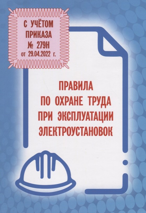 

Правила по охране труда при эксплуатации электроустановок (С учетом приказа № 279н от 29.04.2022 г.)