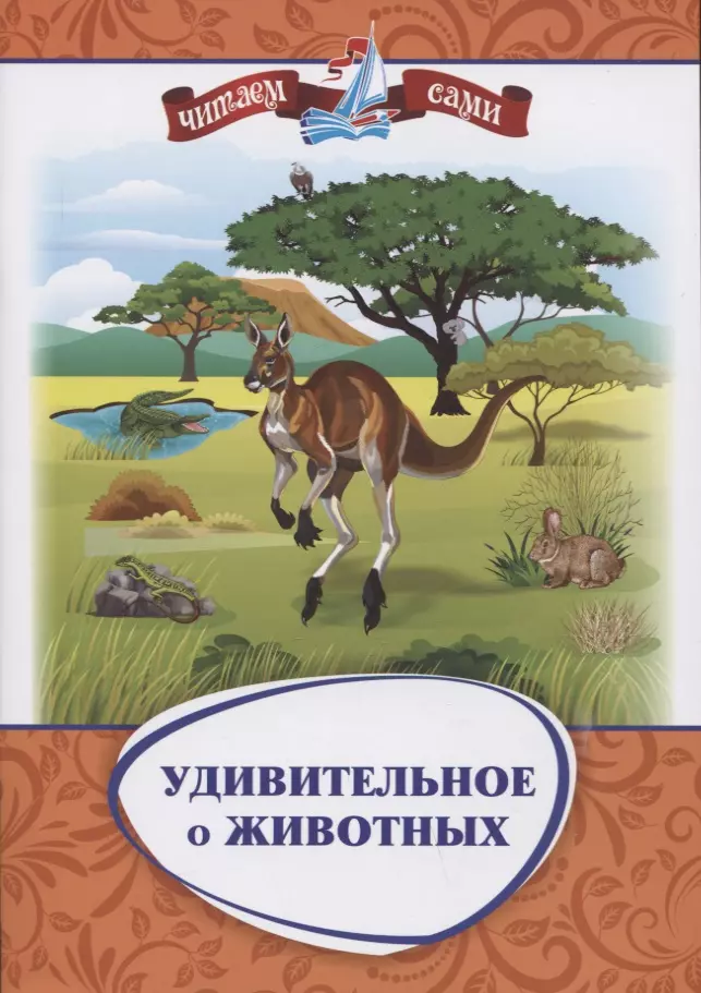 Попова Галина Петровна, Волкова-Алексеева Н. Е. Удивительное о животных. Занимательные рассказы волкова алексеева наталья евгеньевна слогочиталка в самом деле удивительное о животных фгос до