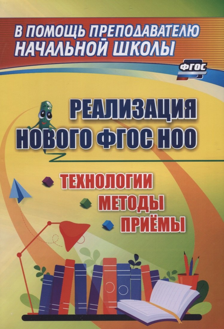 Лободина Наталья Викторовна Реализации нового ФГОС НОО. Технологии, методы и приемы