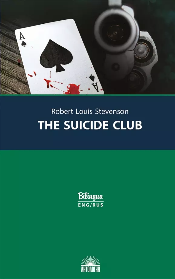 цена Стивенсон Роберт Льюис Balfour Клуб самоубийц/ The Suicide Club