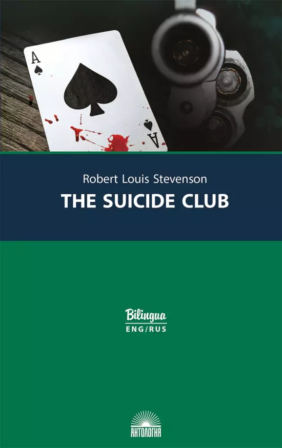 Стивенсон Роберт Льюис Balfour - Клуб самоубийц/ The Suicide Club