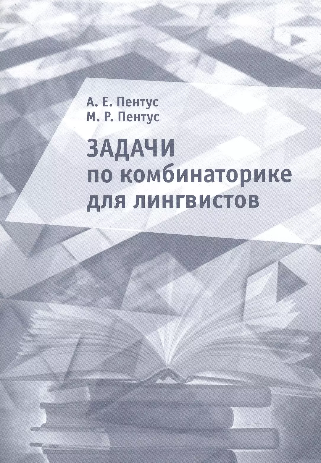 

Задачи по комбинаторике для лингвистов. Учебное пособие