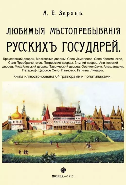 Зарин Андрей Ефимович - Любимые местопребывания русских государей