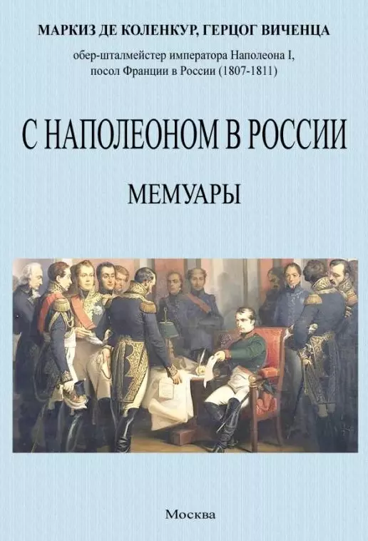 Коленкур Арман де - С Наполеоном в России. Мемуары