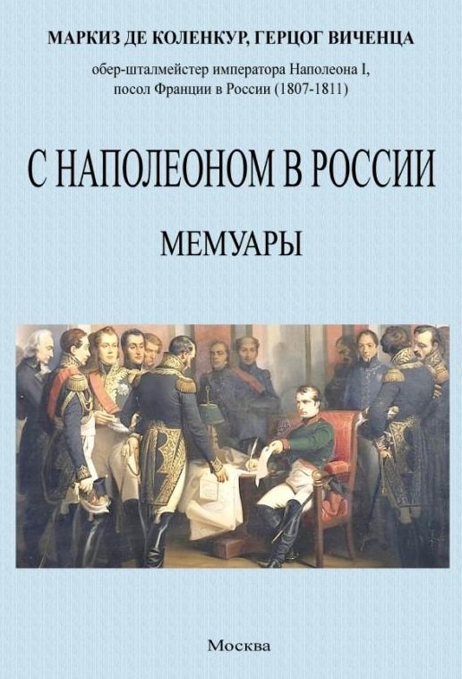 Коленкур Арман де - С Наполеоном в России. Мемуары