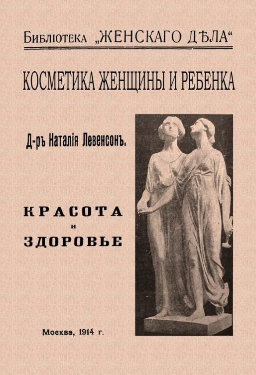 Левенсон Наталия Александровна - Косметика женщины и ребенка