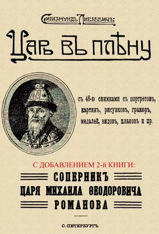 Либрович Сигизмунд Феликсович - Царь в плену. Соперник царя Михаила Федоровича Романова