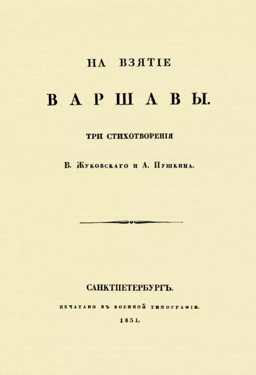 Жуковский Василий Андреевич, Пушкин Александр Сергеевич - На взятие Варшавы. Три стихотворения