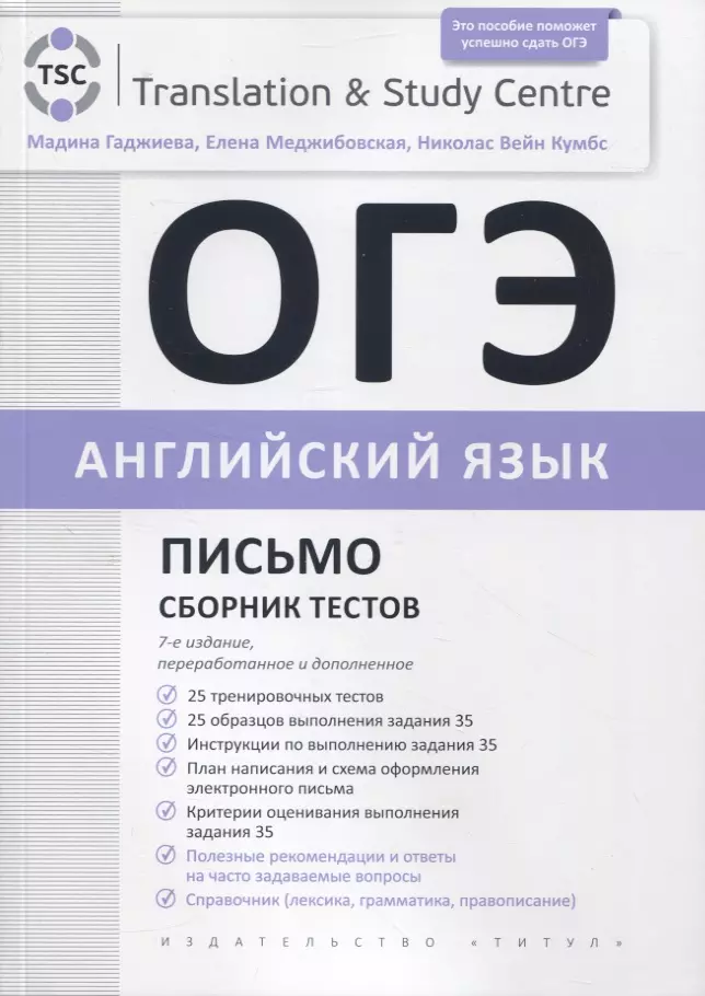 Меджибовская Елена Александровна, Кумбс Николас Вейн, Гаджиева Мадина Наримановна - ОГЭ 2023. Английский язык. Письмо. Сборник тестов