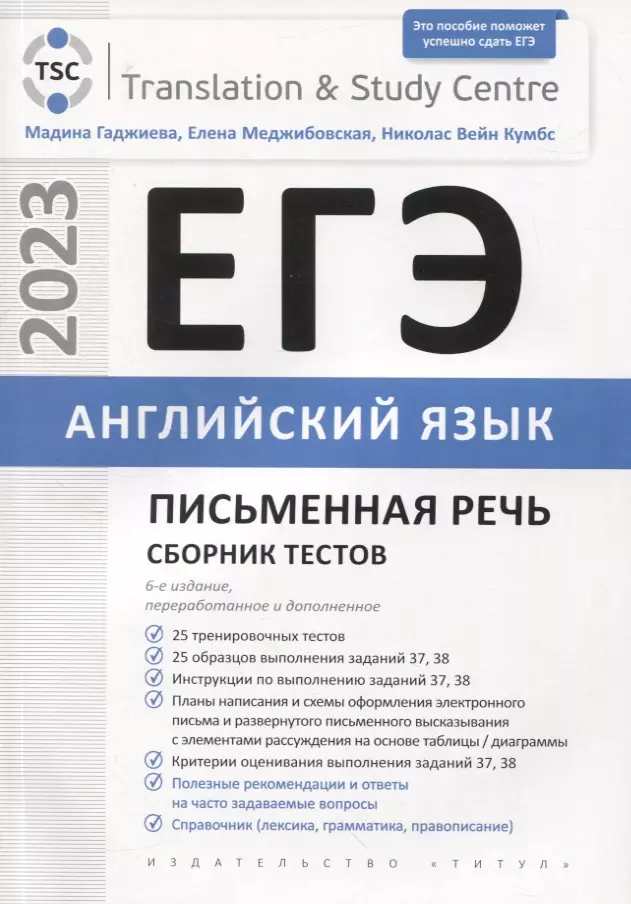 Меджибовская Елена Александровна, Кумбс Николас Вейн, Гаджиева Мадина Наримановна - ЕГЭ 2023. Английский язык. Письменная речь. Сборник тестов