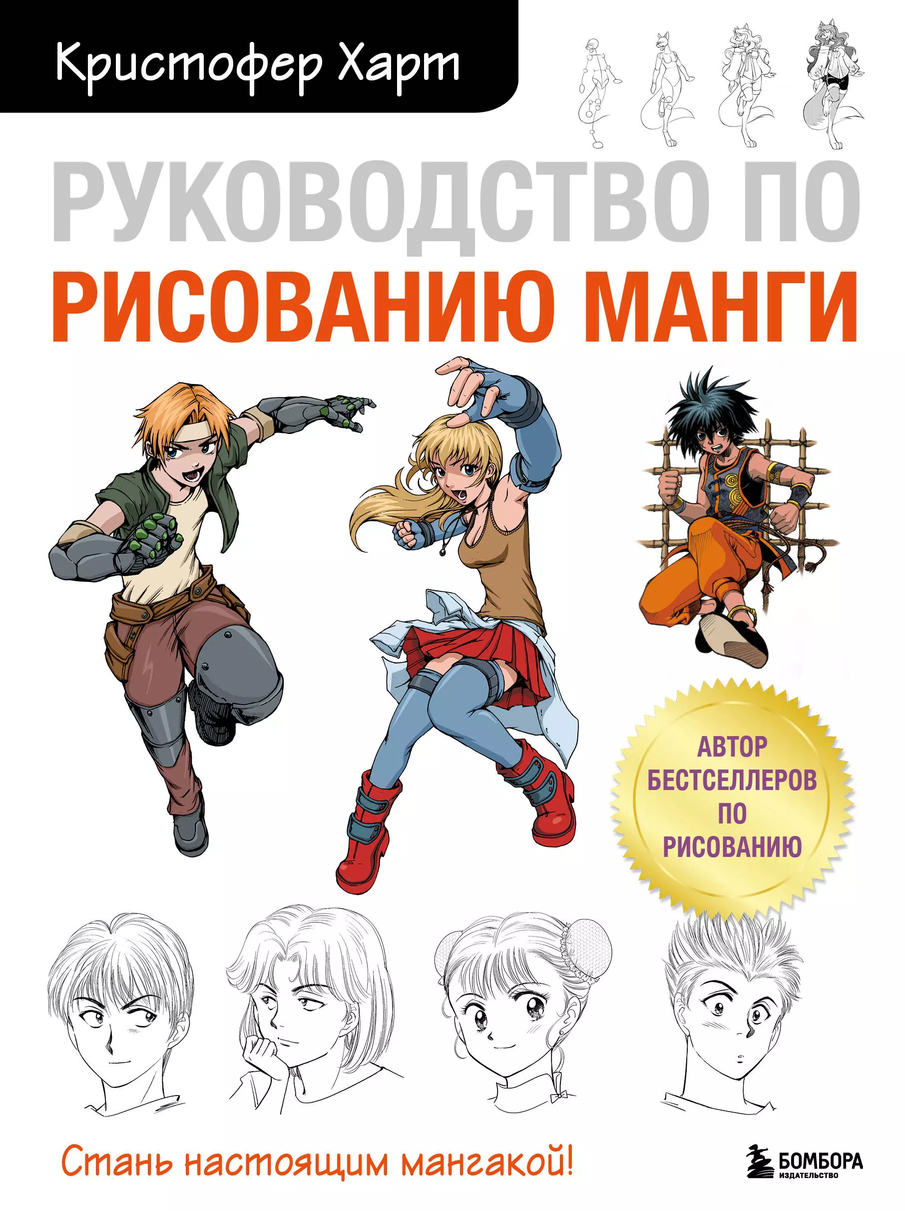 Харт Кристофер Руководство по рисованию манги харт кристофер руководство по рисованию манги