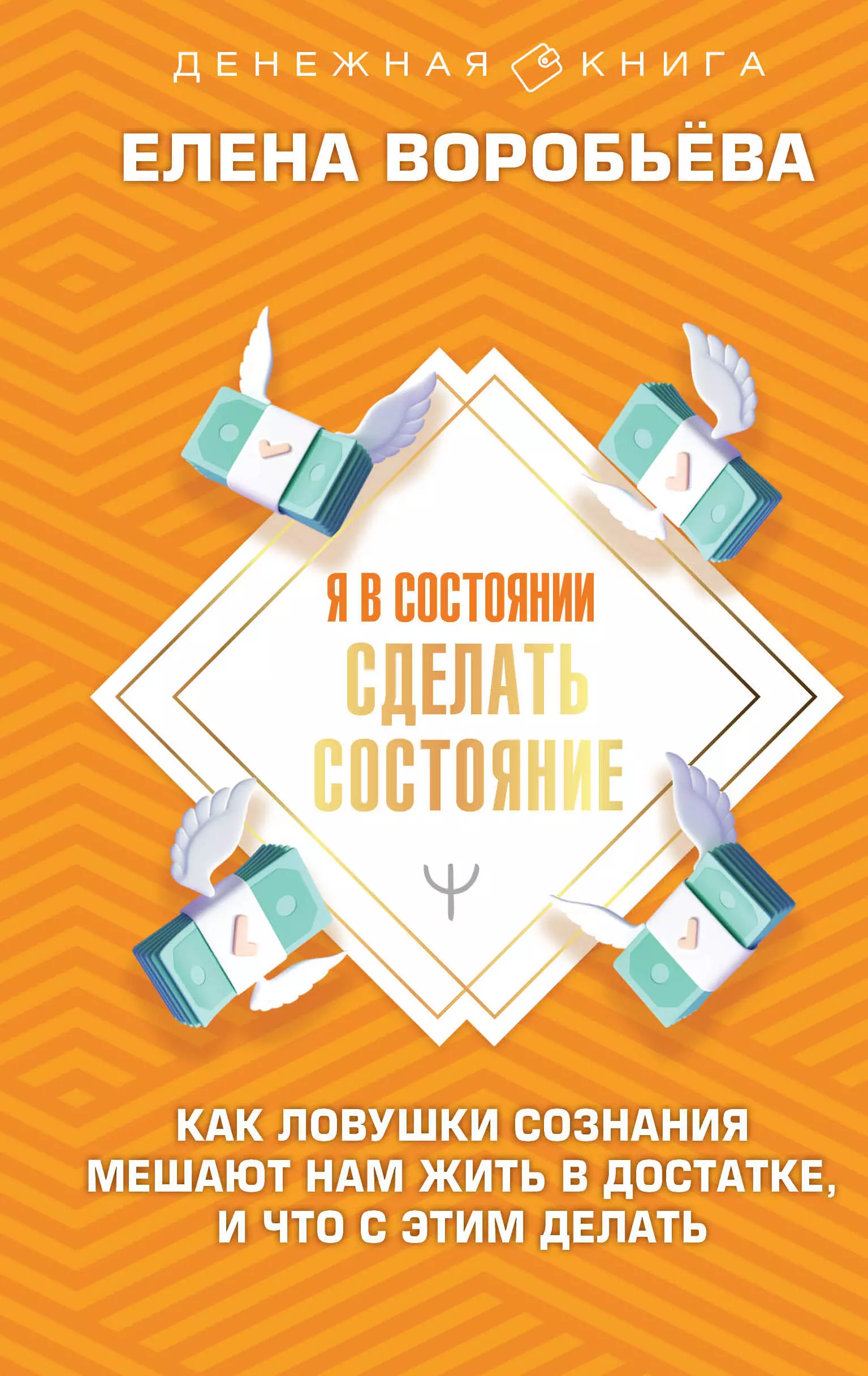 Воробьева Елена Владимировна - Я в состоянии сделать состояние. Как ловушки сознания мешают нам жить в достатке, и что с этим делать