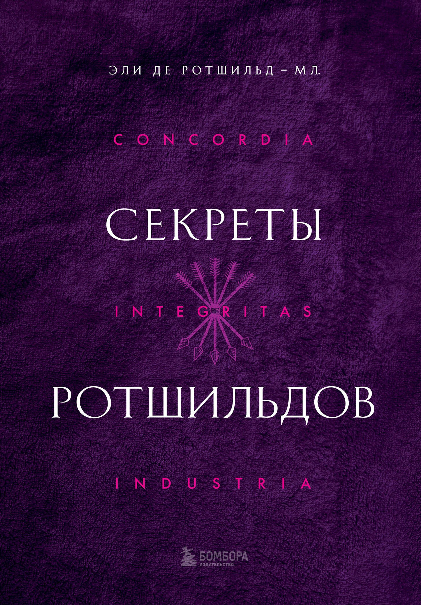 

Секреты Ротшильдов
