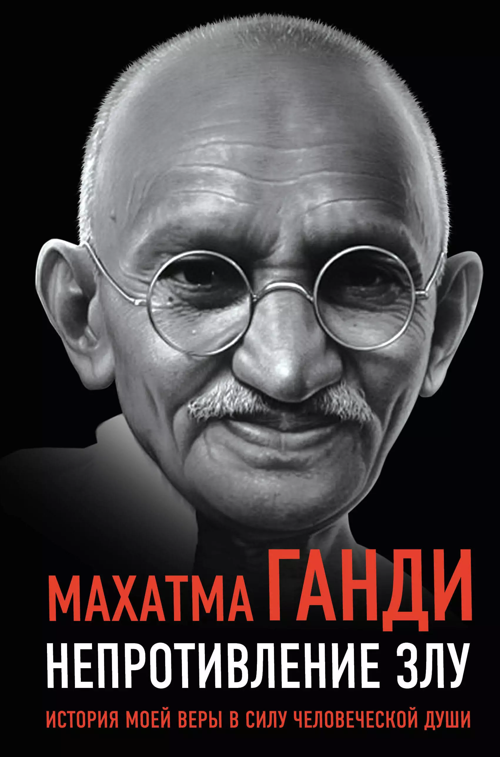 Ганди Махатма Непротивление злу. История моей веры в силу человеческой души