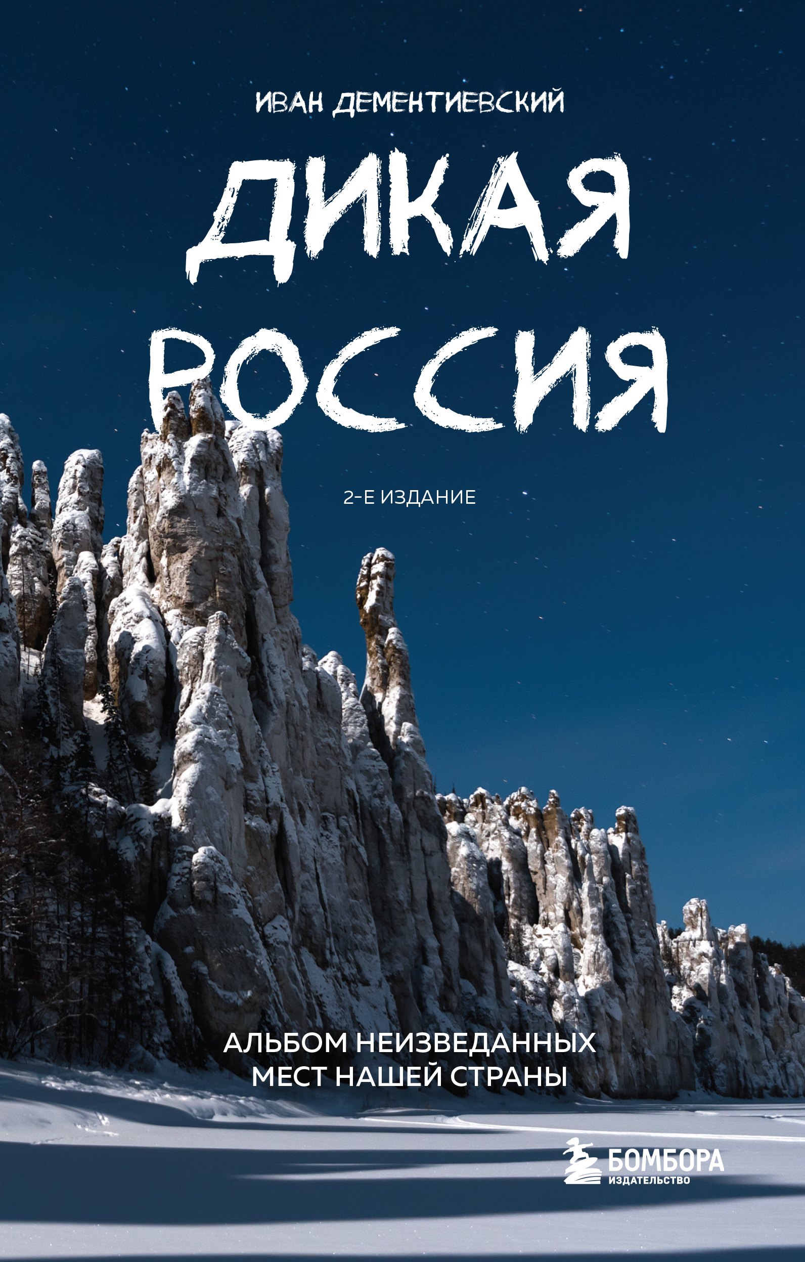 

Дикая Россия. Альбом неизведанных мест нашей страны