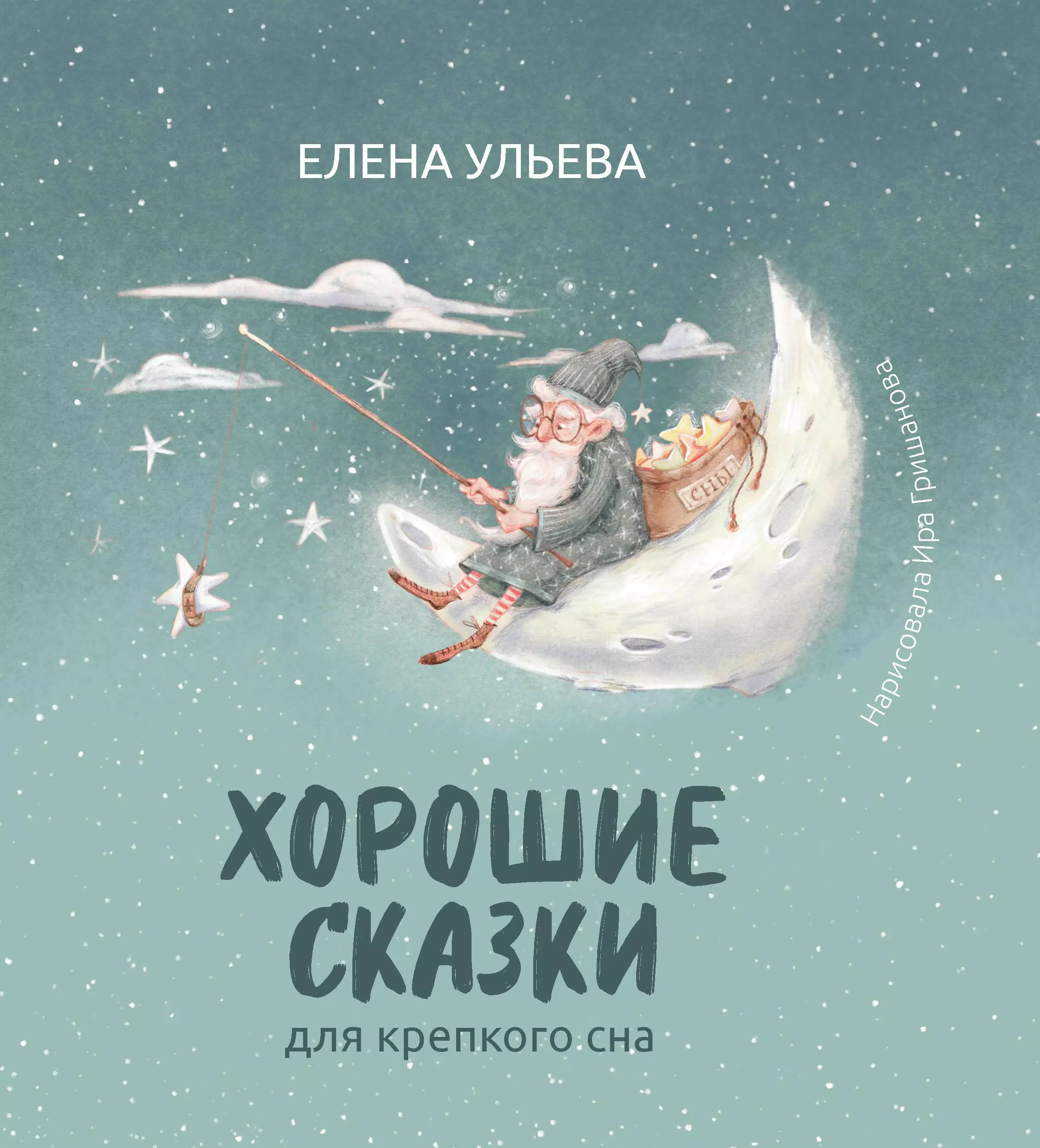 Ульева Елена Александровна Хорошие сказки для крепкого сна ульева е хорошие сказки для крепкого сна с автографом