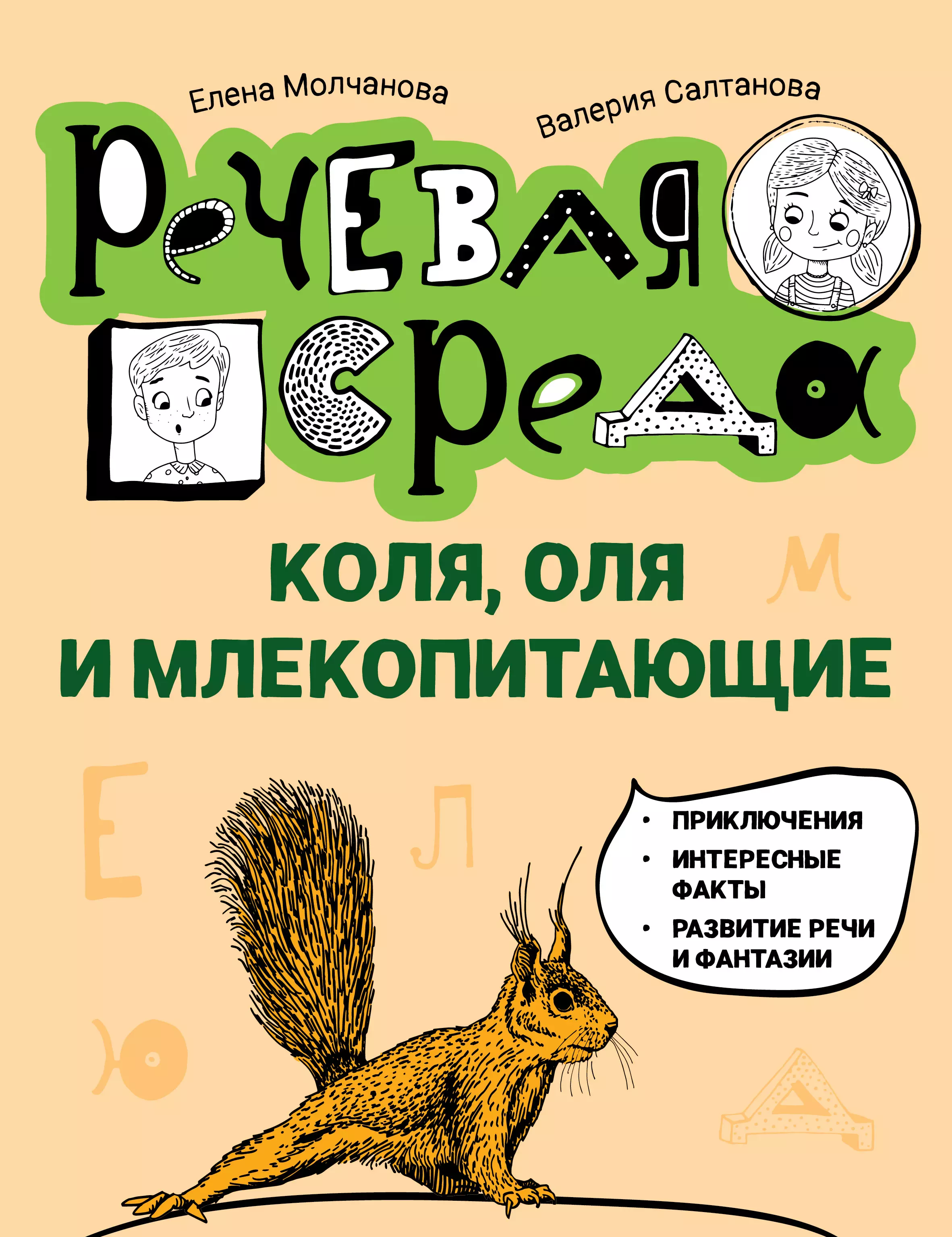 Коля, Оля и млекопитающие: логопедическая энциклопедия молчанова елена георгиевна салтанова валерия коля оля и млекопитающие логопедическая энциклопедия