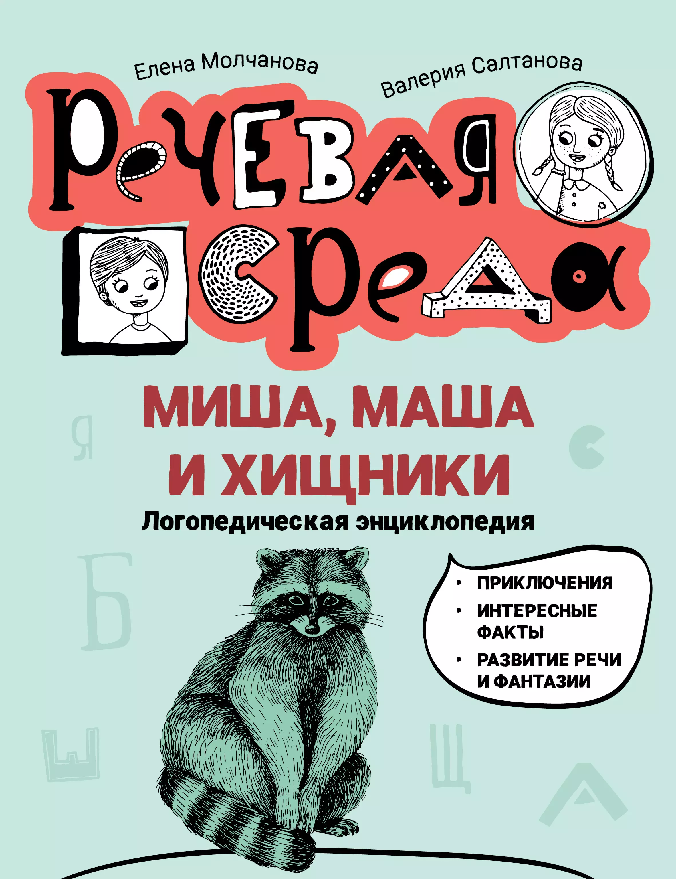 Миша, Маша и хищники: логопедическая энциклопедия молчанова е салтанова в миша маша и хищники логопедическая энциклопедия