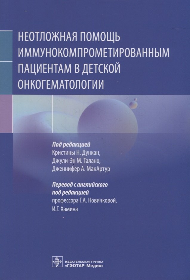 

Неотложная помощь иммунокомпрометированным пациентам в детской онкогематологии