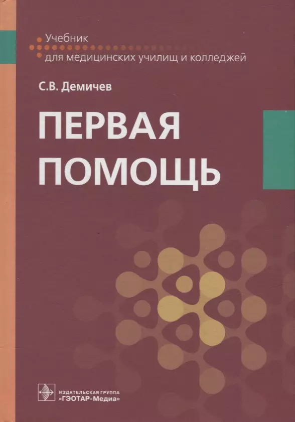 Демичев Сергей Викторович - Первая помощь: учебник