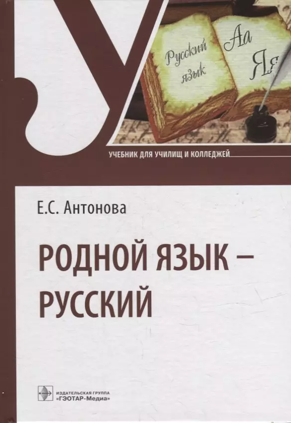 Антонова Евгения Станиславовна - Родной язык - русский: учебник