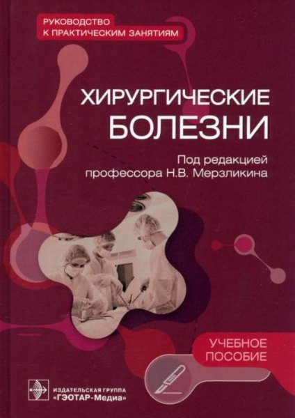 

Хирургические болезни. Руководство к практическим занятиям: учебное пособие