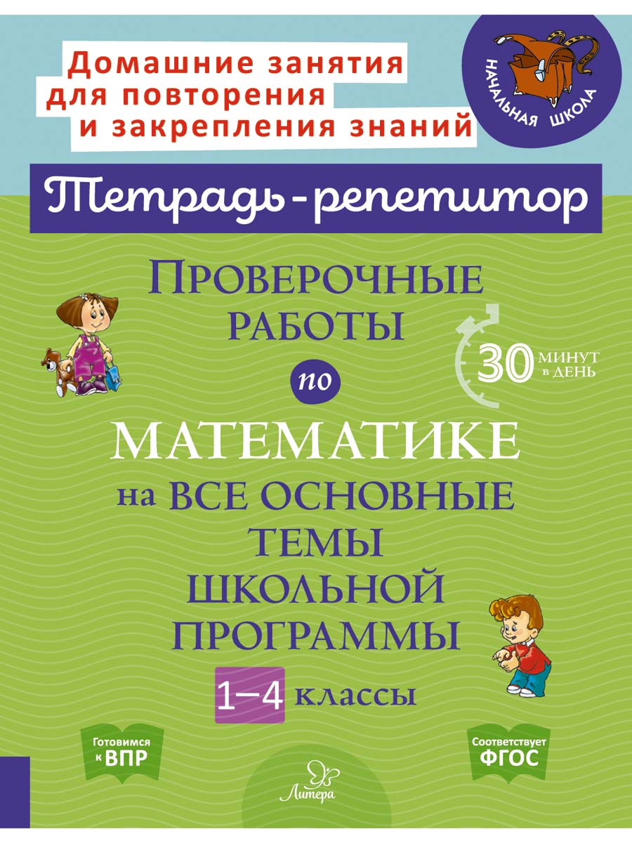 Селиванова Марина Станиславовна Проверочные работы по математике на все основные темы школьной программы 1-4 классы