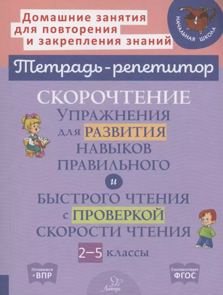 Сошнева Наталья Александровна - Скорочтение упражнения для развития навыков правильного и быстрого чтения с проверкой скорости чтения 2-5 классы