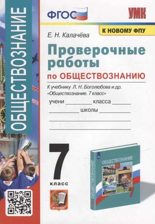 Калачева Екатерина Николаевна Проверочные работы по обществознанию. 7 класс: к учебнику Л.Н. Боголюбова и др. «Обществознание. 7 класс». ФГОС (к новому учебнику) калачева екатерина николаевна обществознание 9 класс проверочные работы к учебнику л н боголюбова и др фгос