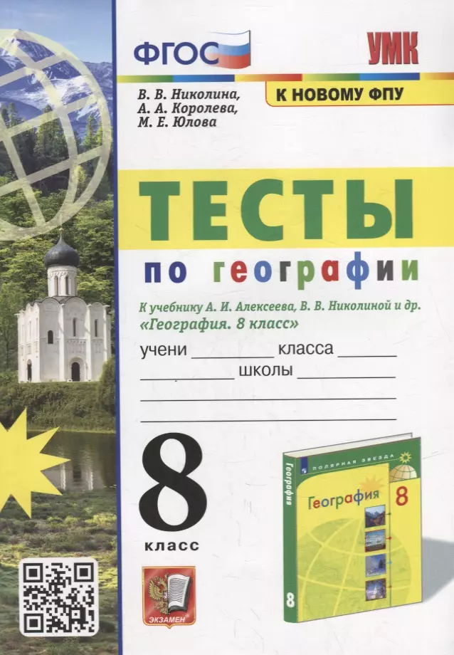 Королева Алена Александровна, Николина Вера Викторовна, Юлова Марина Евгеньевна - Тесты по географии: 8 класс: к учебнику А.И. Алексеева, В.В. Николиной и др. «География: 8 класс». ФГОС (к новому учебнику)