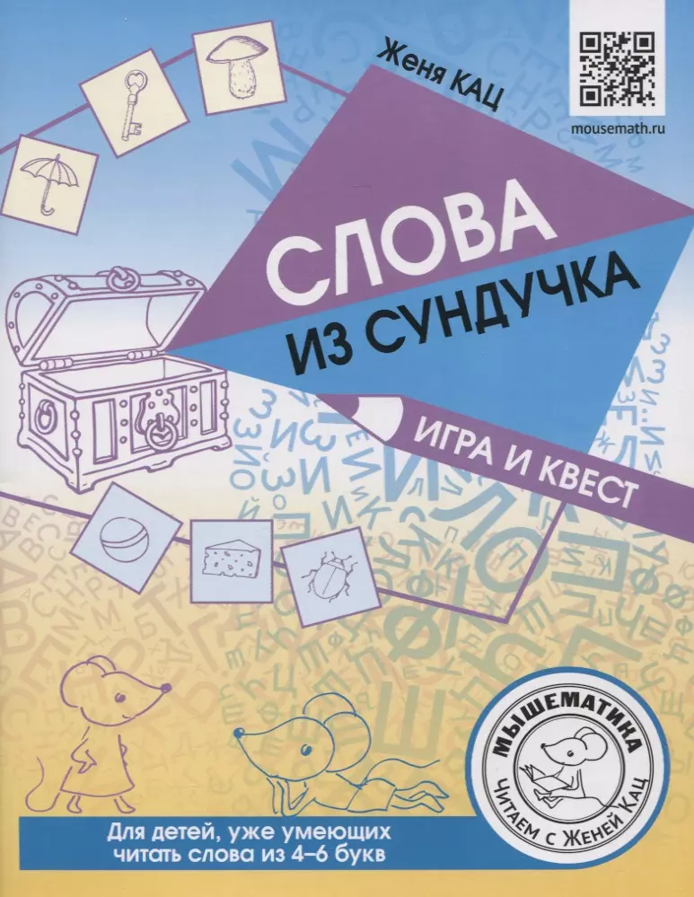 Кац Евгения Марковна Слова из сундучка. Игра и квест для детей, уже умеющих читать слова из 4-6 букв