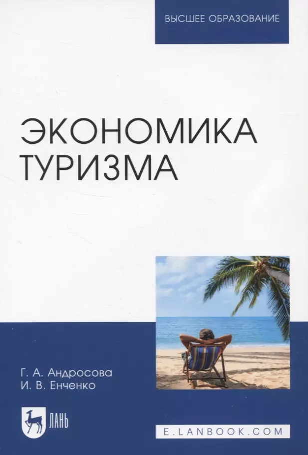 Енченко Ирина Валерьевна, Андросова Галина Анатольевна - Экономика туризма