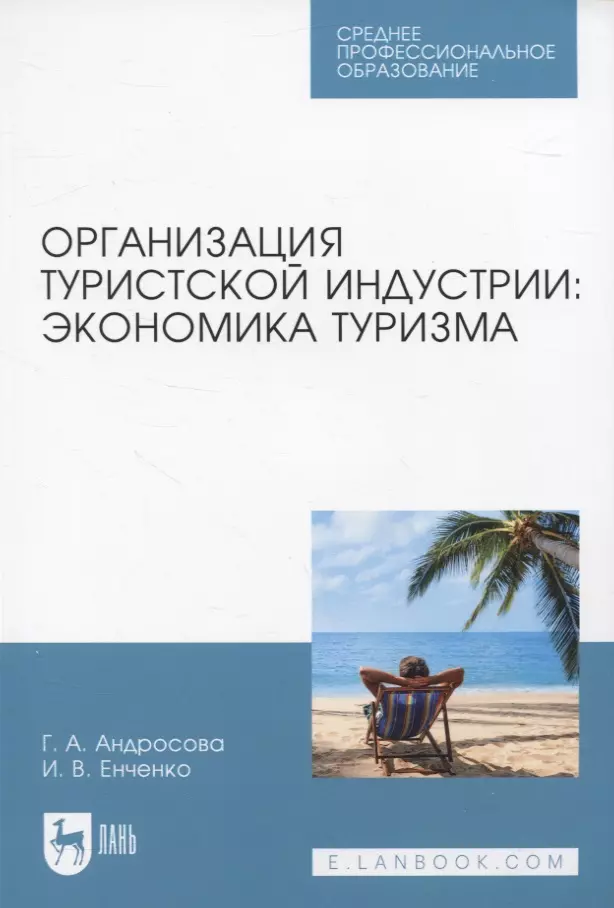 Енченко Ирина Валерьевна, Андросова Галина Анатольевна - Организация туристской индустрии: экономика туризма