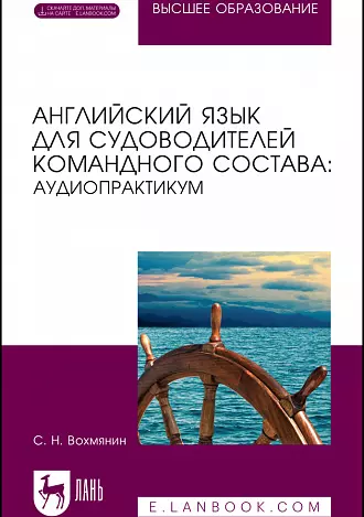 Вохмянин Сергей Николаевич - Английский язык для судоводителей командного состава: аудиопрактикум