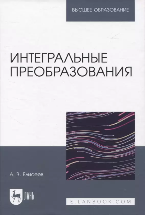 Елисеев Андрей Владимирович - Интегральные преобразования