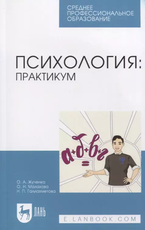 Жученко Ольга Александровна, Малахова Ольга Николаевна, Галиахметова Наталья Павловна - Психология: практикум