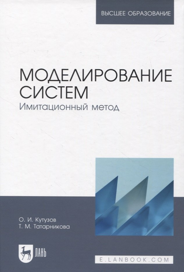 

Моделирование систем. Имитационный метод. Учебник для вузов