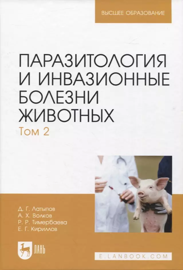 Паразитология и инвазионные болезни животных. Том 2 латыпов д г волков а х тимербаева р р и др паразитология и инвазионные болезни животных том 1