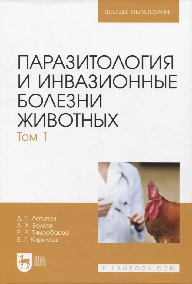 Латыпов Далис Гапирович, Волков Али Харисович, Тимербаева Разалия Рустамовна Паразитология и инвазионные болезни животных. Том 1