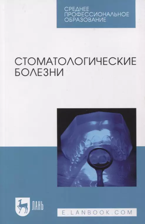 Стоматологические болезни луцкая и профилактическая стоматология