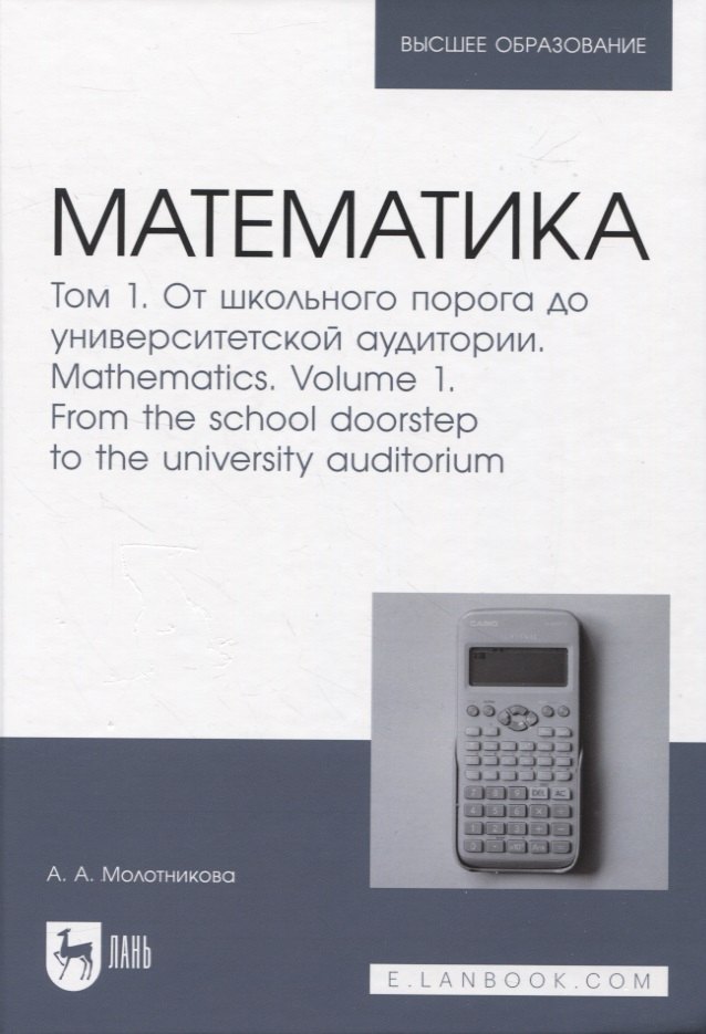 

Математика. Том 1. От школьного порога до университетской аудитории