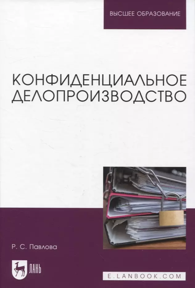 Павлова Раиса Сергеевна - Конфиденциальное делопроизводство