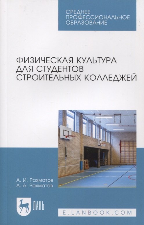 Физическая культура для студентов строительных колледжей физическая культура для студентов строительных колледжей учебное пособие