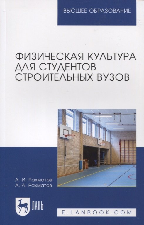 

Физическая культура для студентов строительных вузов