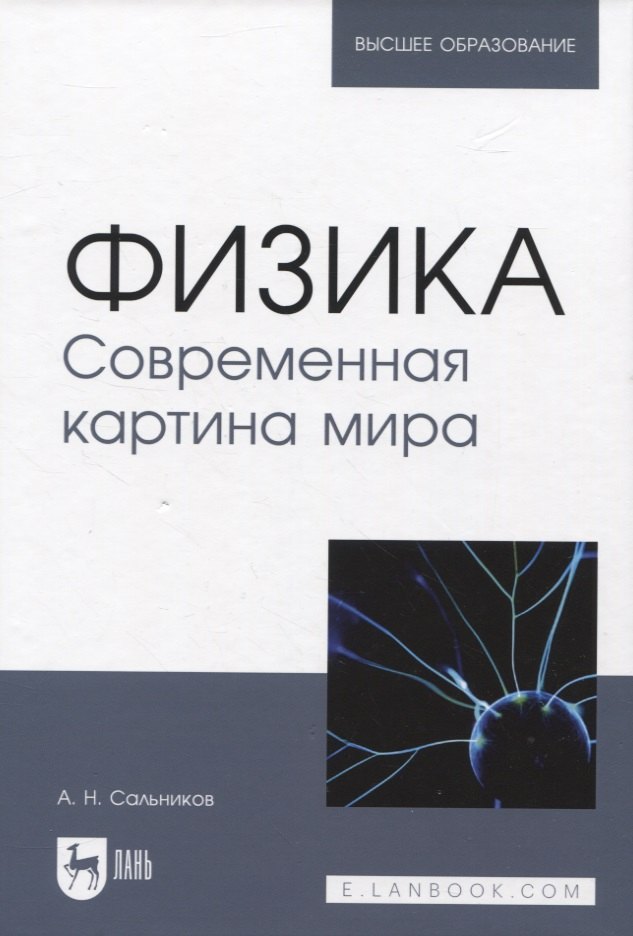 

Физика. Современная картина мира